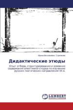 Дидактические этюды af В