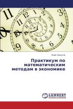 Практикум по математическим методам в экl af П