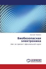 Биобезопасная электроника af в