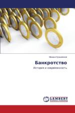 Банкротство