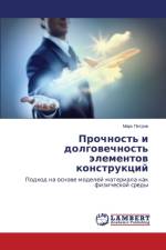 Прочность и долговечность элементов конс af т
