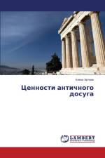 Ценности античного досуга af Э