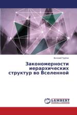 Закономерности иерархических структур в af й