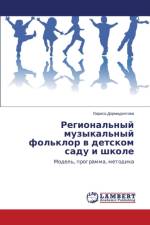 Региональный музыкальный фольклор в детс af а