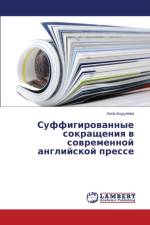 Суффигированные сокращения в современно af а
