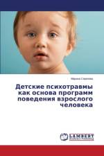 Детские психотравмы как основа программ l af а