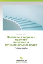 Введение в теорию и практику числовых и фу af а