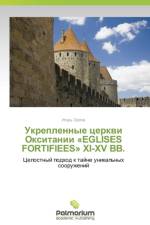 Укрепленные церкви Окситании EGLISES FORTIFIEES XI-XV ВВ. af о