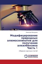Модифицирование природных алюмосиликат& af а