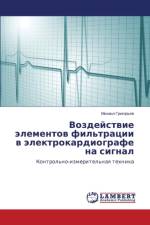Воздействие элементов фильтрации в элект af а