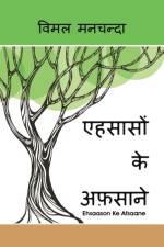 Ehsaason Ke Afsaane af Vimal Manchanda