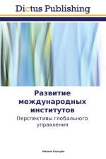 Развитие международных институтов af е