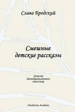 Funny Children's Stories (In Russian - Smeshnye Detskie Rasskazy) af Slava Brodsky