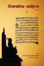 Shivcharitra Sahitya (khand 15) af Dr Anuradha Kulkarni