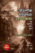 Sherlock Holmschya Rahasyakatha af Dilip Chavare