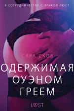 Одержимая Оуэном Греем - Эротика af Сара Сков