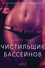 Чистильщик бассейнов - Эротика af Анита Бэнг