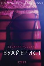 Вуайерист - Эротика af Сесилия Росдаль