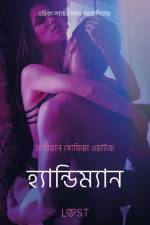 হ্যান্ডিম্যান - একটি আদিরসাত্মক ছোট গল্প af – মারিয়ান সোফিয়া ওয়াইজ