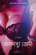 জলদস্যু জেনী - একটি আদিরসাত্মক ছোট গল্প af – ওলরিক