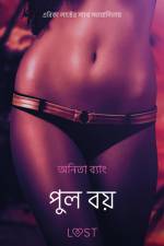 পুল বয় - একটি আদিরসাত্মক ছোট গল্প af – অনিতা ব্যাং