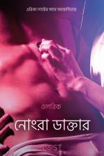 নোংরা ডাক্তার - একটি আদিরসাত্মক ছোট গল্প af – ওলরিক