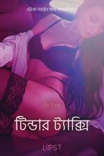 টিন্ডার ট্যাক্সি - একটি আদিরসাত্মক ছোট গল্প af – লি লিন্ড