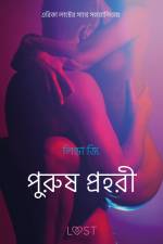 পুরুষ প্রহরী - একটি আদিরসাত্মক ছোট গল্প af – লিন্ডা জি.