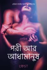 পরী আর আধামানুষ - একটি আদিরসাত্মক ছোট গল্প af – ওলরিক