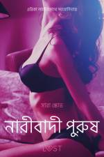 নারীবাদী পুরুষ-একটি আদিরসাত্মক ছোট গল্প af – সারাহ স্কভ