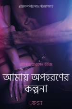 আমায় অপহরণের কল্পনা-একটি আদিরসাত্মক ছোট গল্প af – রাইনার লারসেন উইজ