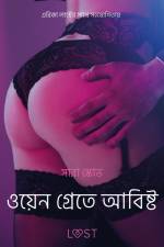 ওয়েন গ্রেতে আবিষ্ট - একটি আদিরসাত্মক ছোট গল্প af – সারাহ স্কভ