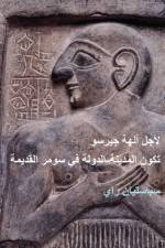 For the Gods of Girsu (ARABIC EDITION) af Sebastien Rey
