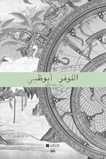 The Louvre Abu Dhabi (Arabic edition) af Jean-Francois Charnier