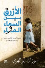 Al-Azraq Bayn Al- Sama wal Ma (The Blue Between Sky and Water) af Susan Abulhawa