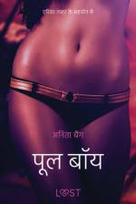 पूल बॉय - एक कामुक लघुकथा af – अनिता बैंग