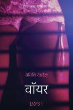 वॉयर - एक कामुक लघुकथा af – सेसिलि रोसडैल