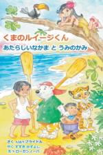 Luigi Bear Helps the Guardian of the Pacific (Japanese) af A. J