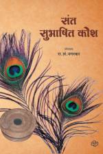 Sant Subhashit Kosh af Ram Nagarkar