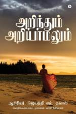 Arindhum Ariyaamalum af Jayanti M Dalal