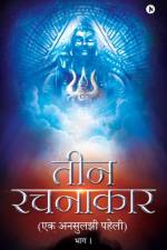 Teen Rachanakar af Vikas Jain