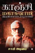 Kanchi Mahaswamy Tiruvilaiyadarpuranam af Sai Adimai
