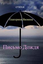 Pismo Dozhdya af Ekaterina Yakovina