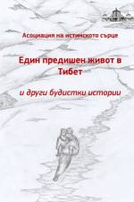 Edin predichen zhivot v Tibet i drugi budistki istorii af Association Du Vrai Coeur
