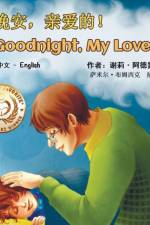Goodnight, My Love! (Mandarin English Bilingual Book - Chinese Simplified) af Shelley Admont