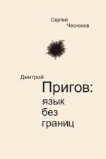 Dmitri Prigov af Sergey Chesnokov