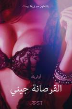 القرصانة جيني - قصةٌ جنسيةٌ قصيرة af – أولريك