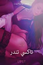 تاكسي تندر - قصةٌ جنسيةٌ قصيرة af – ليا ليند
