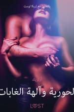 الحورية وآلهة الغابات - قصةٌ جنسيةٌ قصيرة af – أولريك