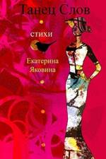 Tanetz Slov (Russian Edition) af Ekaterina Yakovina
